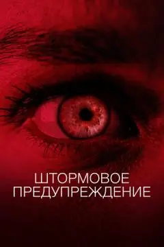 Штормовое предупреждение онлайн